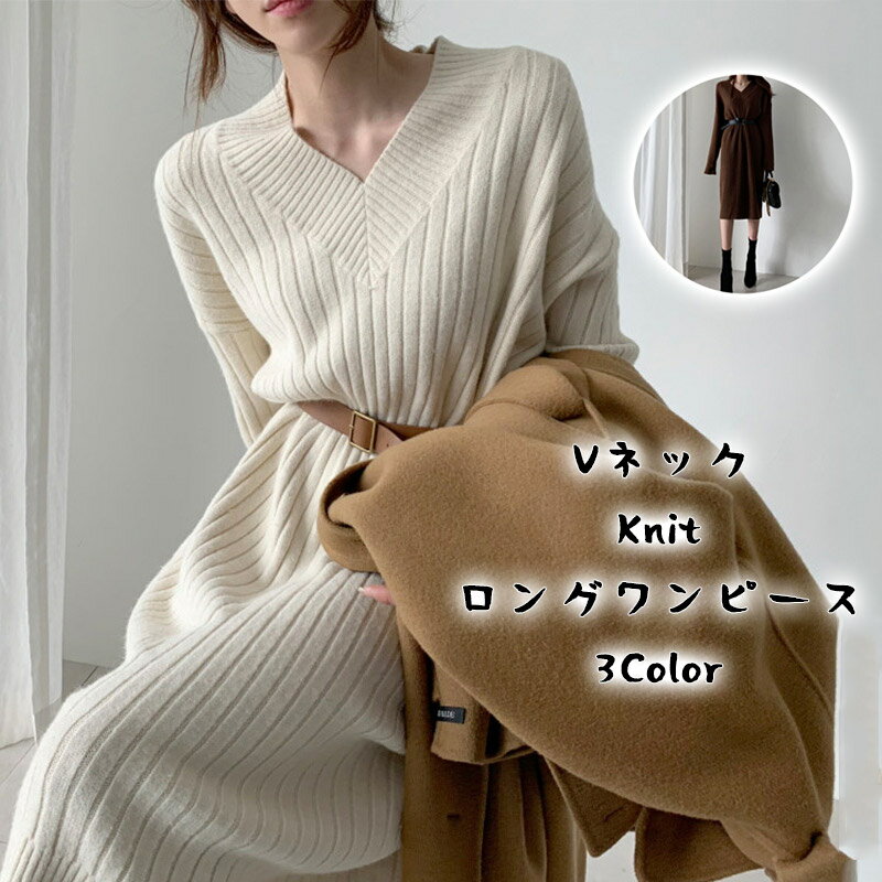 乐天商城 - ニット ワンピース 冬 ロング丈 ニットワンピース ロングワンピース レディース vネック セーター vネックニット 長袖 リブニット ゆったり ワンピ 通勤 体型カバー 厚手 ミモレ丈