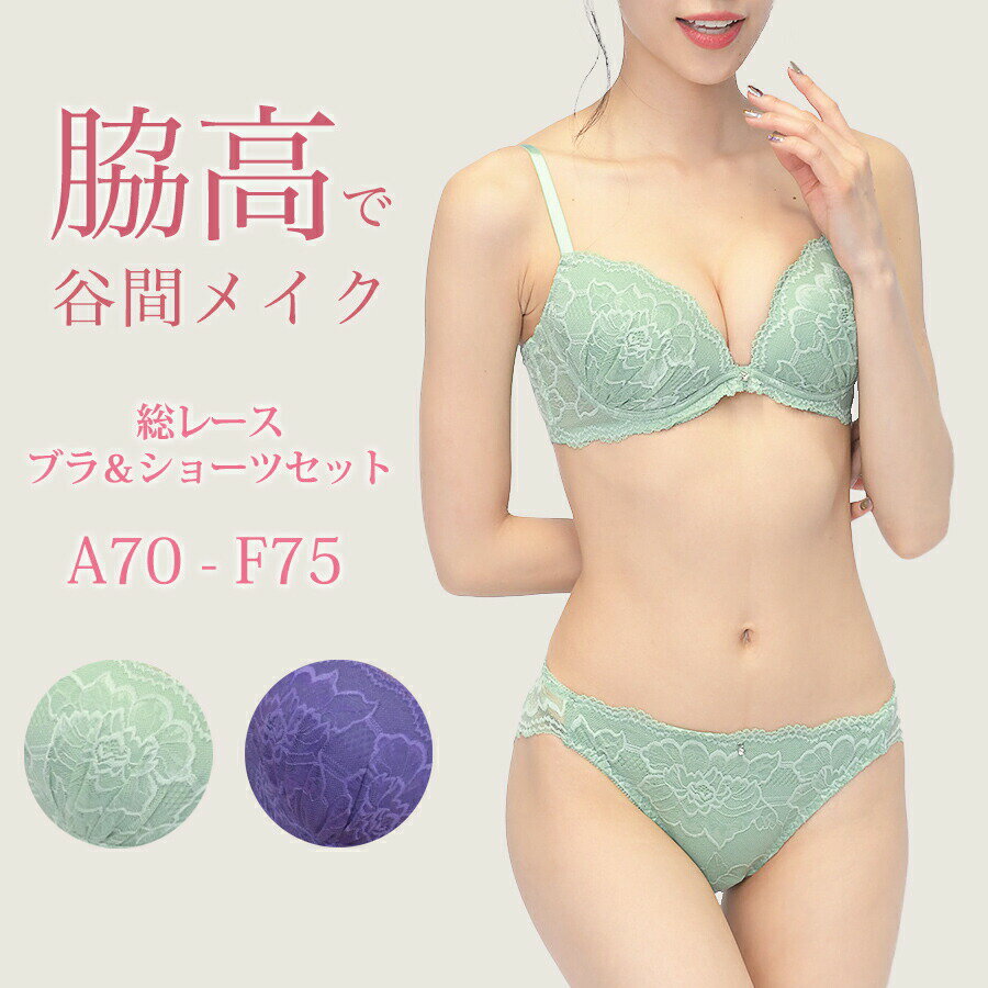 [素材]ナイロン、ポリウレタン、その他[仕様]パッド :有パッド取り外し:可ワイヤー :有肩紐取り外し :不可ホック :2段3列ショーツ透け感:無[サイズ]A70 A75B65 B70 B75 B80C65 C70 C75 C80D65 D70 D75 D80E65 E70 E75F65 F70 F75ショーツ:Mサイズ ヒップ 87-95cm/Lサイズ ヒップ 92-100cm※以下のサイズはショーツがLサイズになります。B80/C75/C80/D75/D80/E75/F75[備考]サイズは、実寸を測っているため多少の誤差はございます。実商品とPC画面では、多少見た目の色に違いがございます。着用に問題のない製法のほつれ、商品の性格上、開封された商品・一度でも着用されました商品の返品・交換は一切お受け致しません。ご了承下さい。またその他の返品・交換につきましては当社規定でご対応させて頂きます。価格改定のお知らせ日頃より当店をご利用いただき誠にありがとうございます。近年の厳しい環境の中、生産コスト、流通コストの削減に努め、価格を据え置いて参りましたが、原材料や梱包資材の高騰、物流費や人件費の高騰により弊社の企業努力のみでは従来の価格維持が困難な状況となってしまいました。つきましては、誠に不本意ながら2023年4月6日より販売価格の改定をさせていただきます。引き続きお客様にお喜びいただけますよう製品の品質向上、開発に努めてまいりますので何卒ご理解賜りますようよろしくお願い申し上げます。2023年4月6日に変更いたします。ブラジャー ショーツ セット レディー インナー 下着 ナイトウエア 早い者勝ち グリーン パープル A70 A75 B65 B70 B75 B80 C65 C70 C75 C80 D65 D70 D75 D80 E65 E70 E75 F65 F70 F75