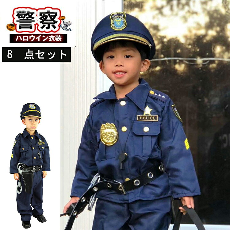 乐天商城 - 大好評 警察官 衣装 子供 ハロウィン衣装 ポリス 仮装 小学生 警察 8点セット ハロウィン コスプレ キッズ こども コスチューム 制服 警察服 男の子