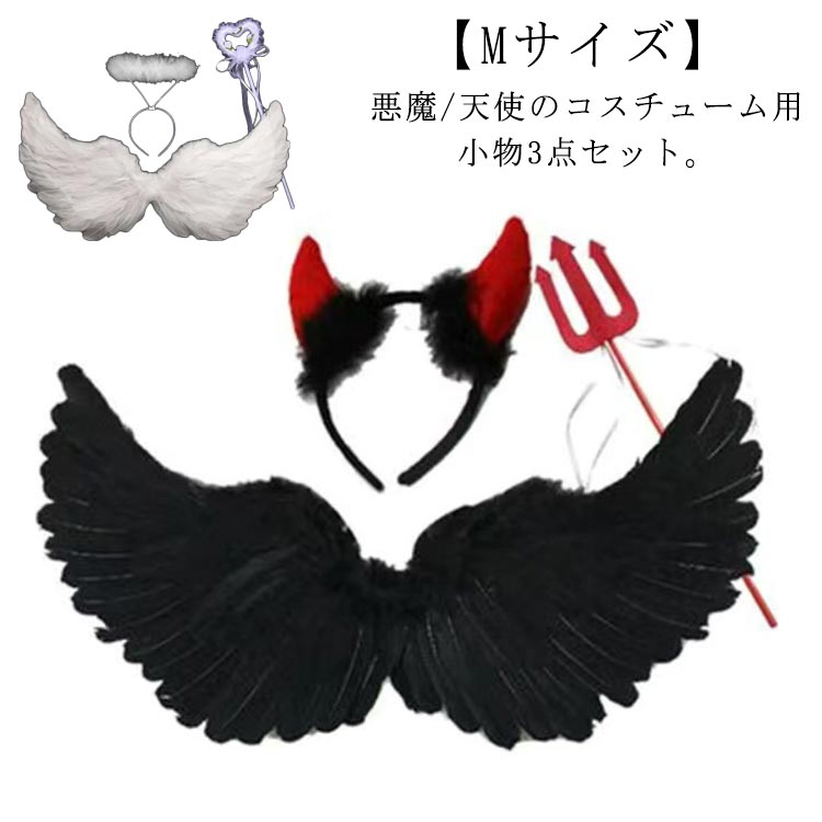 乐天商城 - 3点セット 悪魔 天使 ハロウイン コスチューム 悪魔の羽 フェザー 翼 羽根 エンジェル 大人 子供 コスプレ デビル 衣装 パーツ パーティー小物 ハローウィン 仮装 悪魔の棒 妖精