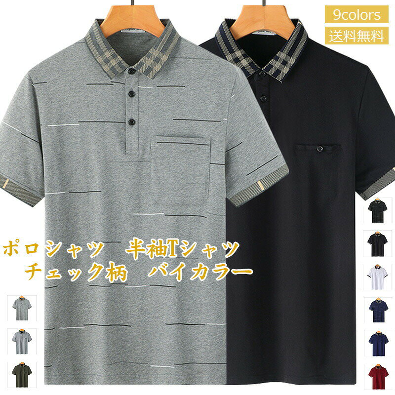Polo Shirt - シャツ ポロシャツ メンズ 半袖 半袖ポロ ゴルフ 半袖Tシャツ チェック柄 無地 男性用 バイカラー ポロネック ゆったり トップス 胸ポケット付きと飾りポケットの2種類あり ボタン付き
