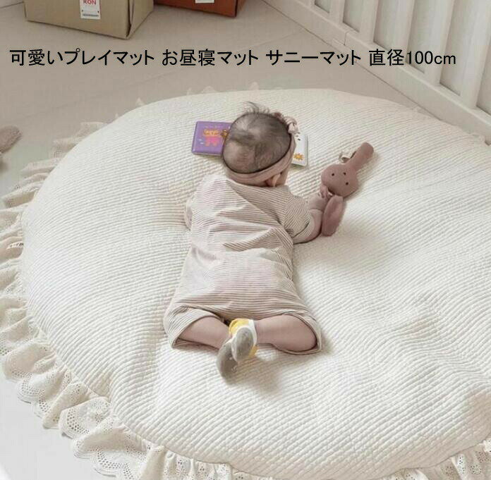 厚手 サニーマット お昼寝マット 丸洗いOK ごろ寝 直径100cm レース フリル付き ラウンドマット イブルマット ラグマット プレイマット クリ 出産祝い キルトラグ 寝相