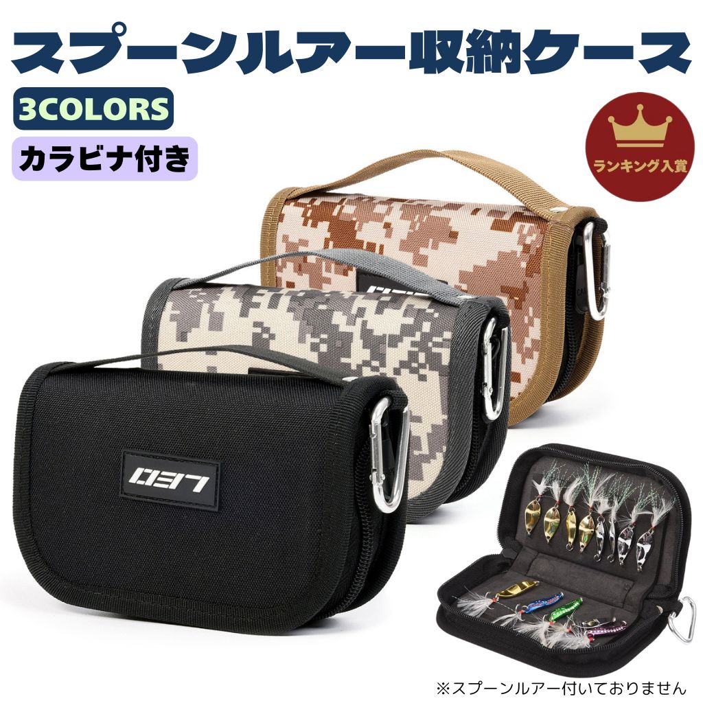 ルアーケース ルアー収納ケース スプーンケース スプーン整理ボックス ルアー収納ボックス ルアーボックス 防撥水 収納力 3色 手持ち 釣具 釣り 収納スペース広い カラビナ付き