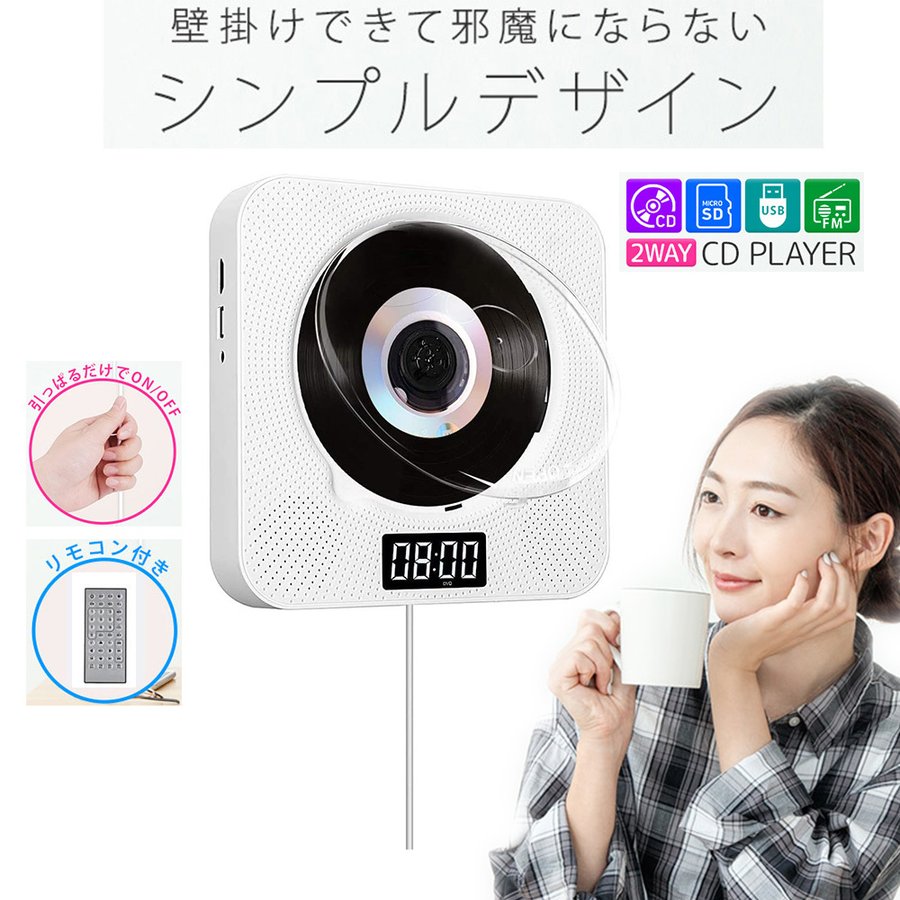 商品説明本体サイズ:約189x189x37(mm)本体重量:約550g電源コード長さ:2m定格電圧/定格周波数:100〜240V 50HZ/60HZ出力:DC 5V-2Aスピーカー:40mmx2、3Wx2対応フォーマット:DVD/CD/CD-R/CD-RW/MP3/WMAなど周波数範囲:76.1〜108.0MHz(日本ではご利用できます)リモコン用電池:単4x2本(付属なし)セット内容本体x1HDMIケーブルx1コンポジットビデオ/オーディオ出力(RCAx3)x1スタンドx1リモコンx1取扱説明書商品説明壁掛けCD/DVDプレーヤー:2020年最新型壁掛け式CDプレーヤーは、1台4役でDVD/ CD/Bluetooth/USB対応しています。音楽再生だけでなく、hdmi出力とAV出力が搭載してあり、テレビと繋ぐと大画面で1080P高画質のビデオも鑑賞できます。Bluetooth4.2搭載してスマホなどのブルートゥース設備と接続できるし、USBもサーポートしています。3.5mmオーディオ端子もありますので、イヤホンやスピーカー等との接続は可能です。同梱のAVケーブルでテレビと接続した後、テレビをAVモードに切り替えてください。USBメモリ/AV/HDMI出力対応:USBメモリーは差し込むことができ、AV/HDMI出力端子搭載しているので、付属のAVケーブルかHDMIケーブルでTVと接続して、大画面で存分にDVDを楽しめることが可能です。台所、リビングや寝室などの壁に掛けられる小型のCDプレーヤーは、場所を取らず、とても省スペースです;卓上スタンドも付属してあり、置き型でもOKです。シンプルなデザインだけどすごく高級感が溢れて、誕生祝/結婚祝/新築祝/開店祝などの素敵な贈り物として大好評です。リモコン付き・読みやすいLEDディスプレイ:電源コードを引っ張ることでON/OFFができるコンパクトなcdプレーヤーは、機器上部ボタンで簡単に操作できるのはもちろん、付属のリモコンを使えば、お手元でもっと細かな操作ができます。LEDディスプレイは市販のCDプレーヤーと違い、機器表面に設計され、とても分かりやすいです。操作が簡単で、子供と年配の方は取扱書を見なくても使用できますので、お子様や高齢者、友人への贈り物としても最適です。(リモコン用の電池は別売りです)多彩なファイル形式に対応: CD、CD-R、DVD-R、CD-WMA、DVD、DVD-RW、VCD、SVCD、HDCD、CD-RW、MP3、WMAおよびWAVフォーマットがサポートされています。内蔵Hi-Fi高音質スピーカーで音を綺麗に出してくれるポータブルDVD/CDプレーヤーです。A-Bリピート再生機能、とタイマー機能も対応しています、外国語の勉強、幼児教育と胎児教育などに最も役たつと思います。注意事項:※CDプレーヤーを起動する前に、CD保護紙を取り外してください。そのまま起動するとデバイスが破損する恐れがあります。※デバイスのレンズに触れないでください。※デバイスが全てのディスクをスキャンできない場合は、標準的なレンズ専門洗浄剤を使ってレーザー素子をきれいにしてください。※A-B区間リピートはCDとUSBモードのみに適用されます。※本製品のリモコンには電池が付属されていません。お客様ご自身で電池を入れてお使いください。※お客様のお使いのモニター等の環境により、多少色味が異なる場合がございます。※サイズ表記は実物と若干の誤差が生じる場合があります。※輸入品の為、多少の汚れ、スレがある場合がございます。※入荷時期により製品改良のため予告なく、パッケージのデザインと実際の商品デザイン、仕様が変更になる場合がございます。保証期間:商品到着後半年以内※1度ご使用になった商品やお客様のもとで傷.破損等が生じた商品の返品.交換はお受け出来ませんのでご了承下さい。メーカー希望小売価格はメーカーカタログに基づいて掲載していますCDプレーヤー 卓上 置き&壁掛け式 ホワイト ブラック