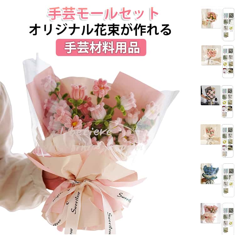 乐天商城 - 手芸モール モールフラワー キット カラーモール 花束 手作りキット DIY工作キット 造花材料 曲げ可能 手作りギフト 作れる モールアート モール リボン 包装紙 花の茎