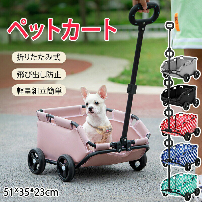 樂天商城 - ペットカート 小型犬 中型犬犬 折りたたみ 4輪 飛び出し防止組立簡単 収納 ペット軽量 動物 コンパクトペット用品犬カート 介護用 通院 旅行 お出かけ