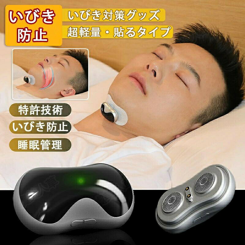 商品名 いびき防止グッズ商品仕様 梱包内容 本体・充電器・充電ケーブル・日本語取扱説明書・電極パッド(10枚)注意事項 ※いびき対策グッズは、いびきの識別と軽減を補助する機器で、睡眠障害や疾患理療、診断を目的とする医療機器ではございません。睡眠障害が疑われる場合は、専門の医師を受診してください。※以下に該当する方は本製品を使用できません:ペースメーカー、埋め込み型医療器具(除細動器、金属、電子機器など)を装着されている方、顎下の一部に急逝化膿性炎症のある方、出血しやすい方、悪性腫瘍のある方、重い心臓病や肺疾患、心血管疾患、脳血管疾患のある方、電極パッド・電流にアレルギーのある方、装着部分に皮膚潰瘍などのある方、妊娠中・出産直後の方、16歳以下の児童商品特徴 【喉に装着するいびきグッズ】喉へ装着するだけ簡単いびき対策。本体に搭載された骨伝導センサーでいびきを認識するとEMA中周波で喉に軽い刺激を与えてこの刺激により喉回りの筋肉が引き締まり、気道が開くことでいびきへアプローチしていきます。【AI学習機能】いびきを検知するごとに学習する「知能型」いびきケアデバイス。いびきに合ったレベルを自動調整し適切なレベルで快適な睡眠をサポートします。【充電器に乗せるだけ、簡単充電】専用のマグネット充電で簡単に充電することが出来ます。およそ2時間でフル充電、約2晩の利用が可能です(利用状況により前後します)【非常にコンパクトな設計】軽さはわずか10g。非常にコンパクトな設計なので睡眠時の違和感を減らし、普段使いは勿論、旅行などにも気軽に持っていけます。商品紹介 使い方はかんたん、装着して寝るだけ。・ 充電式 で面倒な電池交換は不要、365日快適な眠りへ。・1回の充電で約10時間使用可・驚くほど軽い 超 軽量 10g・使いやすい超 小型 設計いびき は、様々な原因で呼吸の通り道(気道)が狭くなることで起こります。例えば、仰向けの状態で深い眠りに入った時、舌や軟口蓋など、口の中の筋肉が緩んで下がります。それにより気道が狭くなり、呼吸時に狭くなった気道が振動→いびきの音になります。働き方改革とセットで頻出する、「 睡眠負債 」というワード。質の低い睡眠が積み重なることで健康に師匠がでる症状を指しますが、この「質の低い睡眠」に含まれるのは睡眠不足だけではありません。多くの人が悩むいびきもその原因です。"同じ寝室の家族がうるさくて眠れない"という話はよく聞きますが、実はいびきをかいている本人の睡眠にも悪影響を与えています。たとえ十分な睡眠時間を確保しても、いびきをかいていると疲労がたまってしまいます。睡眠負債の解消には時間だけではなく質も重要です。いびきは喉の筋肉が気道を塞ぐことにより起こります。 いびき対策グッズに備わっているセンサーがいびきを感知し、軽い刺激をのどの筋肉に与えます。この刺激によって喉周りの筋肉が引き締まり、気道を開きスムーズに呼吸ができるようになります。いびきが止まると、あなたの睡眠はより深く快適なものへと変化して行きます。関連キーワード(本商品の説明ではありません) 【よくある質問】Q.電極パッドは何回使用出来ますか A.パッドの再使用は推奨しておりませんので、毎晩お取替えをお願い致します。Q.ヒゲがあっても貼れますか A.装着部位はヒゲを剃って頂き肌に密着するようパッドをお貼りください。いびき防止 グッズ 無呼吸症候群 いび 導電性ストリップ10枚(本体なし) ギフト本体+導電性ストリップ10枚