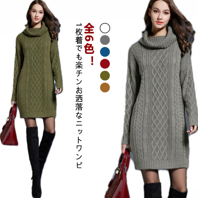 樂天商城 - ロング丈 ニットワンピ セーター レディース トップス 秋冬 ロングニット ハイネック あったか 重ね着 長袖 ストレッチ 膝丈 厚手 着痩せ 無地 シンプル 大きいサイ 冬物 秋服 キレイめ