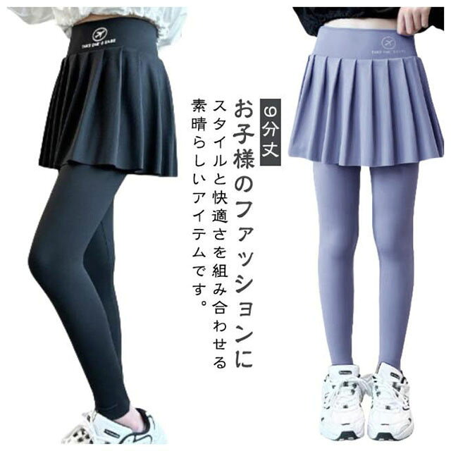 お子様のファッションにスタイルと快適さを組み合わせる素晴らしいアイテムです。快適でストレッチ性のあるレギンス:スカッツは、柔らかく伸縮性のある素材でできています。ウエストは総ゴムで、着脱しやすいです。スカート部分のデザイン:スカート部分は、シンプルなふんわりデザインで、お子様の好みに合わせて様々なスタイルが提供されています日常のカジュアルな着こなしから、特別なイベントまで幅広いファッションニーズに対応できるアイテムですサイズサイズについての説明110おすすめ身長100-110cm 120おすすめ身長110-120cm 130おすすめ身長120-130cm 140おすすめ身長130-140cm 150おすすめ身長140-150cm 160おすすめ身長150-160cm 170おすすめ身長160-170cm ※サイズは平置き実寸になります。サイズ表の実寸法は商品によって1-3cm程度の誤差がある場合がございます素材ポリエステル色ブラック グレー備考サイズ詳細等の測り方はスタッフ間で統一、徹底はしておりますが、実寸は商品によって若干の誤差(1cm〜3cm )がある場合がございますので、予めご了承ください。商品の色は、撮影時の光や、お客様のモニターの色具合などにより、実際の商品と異なる場合がございます。あらかじめ、ご了承ください。▼色味の強い製品によっては他の衣類などに色移りする場合もございますので、速やかに(脱水、乾燥等)するようにお願いいたします。▼▼生地の特性上、やや匂いが強く感じられるものもございます。数日のご使用や陰干しなどで気になる匂いはほとんど感じられなくなります。スカッツ キッズ 110 レギンス付き キッズ 靴下 タイツ スパッツ レギンス 豊富 ブラック グレー 110 120 130 140 150 160 170