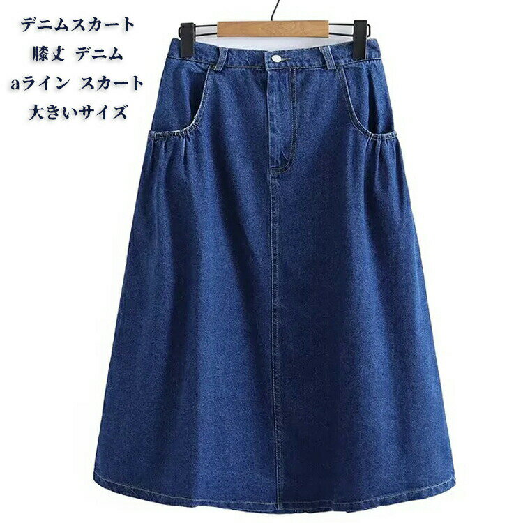 aライン デニムスカート 膝丈 デニム スカート 大きいサイズ ゆったり フレアスカート ふんわり ボリューム 膝丈スカート 50代 40代 柔..