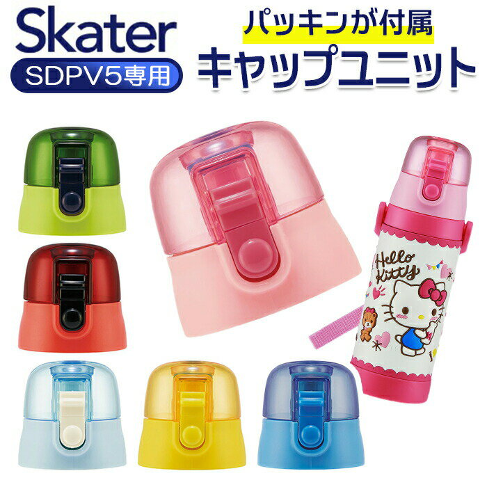 乐天商城 - SKATER スケーター 水筒 ふた のみ 通販 フタ 蓋 SDPV5用 キャップ 直飲み 買い替え 飲み口 SDPV5 部品 パーツ ワンタッチ ワンプッシュ キャップユニット ダイ 替え ユニット