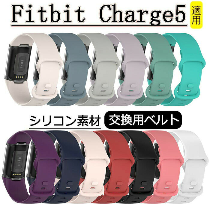 乐天商城 - Fitbit Charge5 換えバンド Charge 5 交換用 ベルト シリコン バンド ソフト フィットビット チャージ5 替えベルト おしゃれ オシャレ 交換バンド チャージ