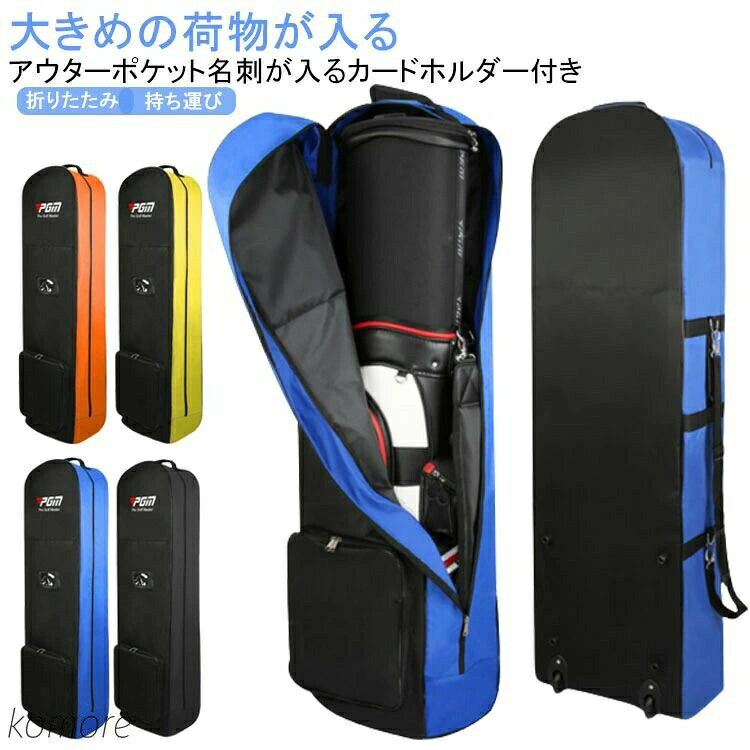 ローラー付き ケース ゴルフ キャディバッグ 持ち運び トラベルカバー クラブケー...