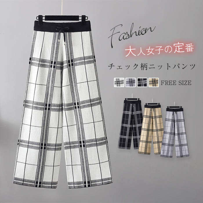 乐天商城 - ニット ワイドパンツ レディース 秋冬 大人 可愛い ニットパンツ イージーパンツ ワイド パンツ ロングパンツ 秋 冬 春 リラックスパンツ ボトムス ウ 体型カバー チェック柄 重ね着