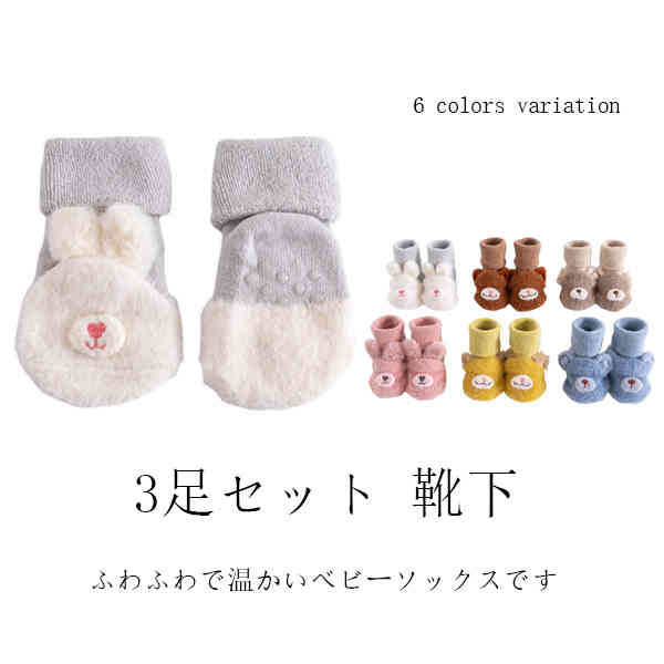 Other - 3足セット 靴下 キッズ ソックス 子供 赤ちゃん 裏起毛 滑り止め付き 保護 介護 男の子 女の子 厚手 秋 冬 滑り止め 保育園 幼稚園 おしゃれ 可愛い 入 内祝い お着替え ギフト
