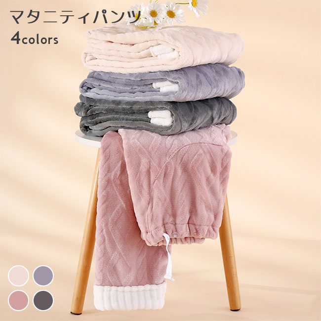 乐天商城 - マタニティパンツ 部屋着 冬 フリースパンツ 妊婦 ルームウェア ボトムス アジャスター付 パジャマ モコモコ 部屋着パンツ 暖かい 産後 ルームウェアパンツ ボアパンツ ロングパンツ