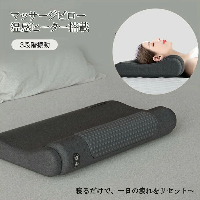 商品説明商品仕様商品名:頸椎枕機能:牽引温熱/振動マッサージサイズ:55x35x10cmレベル:低/中/高材質:ウレタン素材使用シーン:家/アウトドア商品特徴首・肩まわりまで。温めながら、ぐ〜っとリフレッシュ。"温熱"が優しくカラダを温め、心地よくストレッチ。"30分"マッサージして、一日のストレス解消できる!寝るだけで、らくらく美姿勢キープ!心もカラダも気持ちよく整える。おしゃれなデザインで。お部屋のスタイリッシュにも合います。在庫・発送について発送について在庫について検索キーワード温熱×振動 枕 肩甲骨 頸椎 背中 温め あったか まくら スマホ首 ネックストレッチャー バレンタインプレゼント 実用的 ギフト 猫背 解消 グッズ 肩まわりを温めながらマッサージ ネック 首枕 あったか グッズ 癒し 男性 女性 おすすめ プレゼント 温熱×振動 枕 肩甲骨 頸椎 背中 温め あったか まくら マッサージクッション ネックマッサージャー マッサージ枕 マッサージピロー マッサージ器具 車用 肩こり 肩もみ 指圧 ストレス解消 敬老の日 プレゼント。温熱×振動 寝がら振動 枕 肩甲骨 頸 インテリア 寝具 収納 通販 グレー ダークグレー