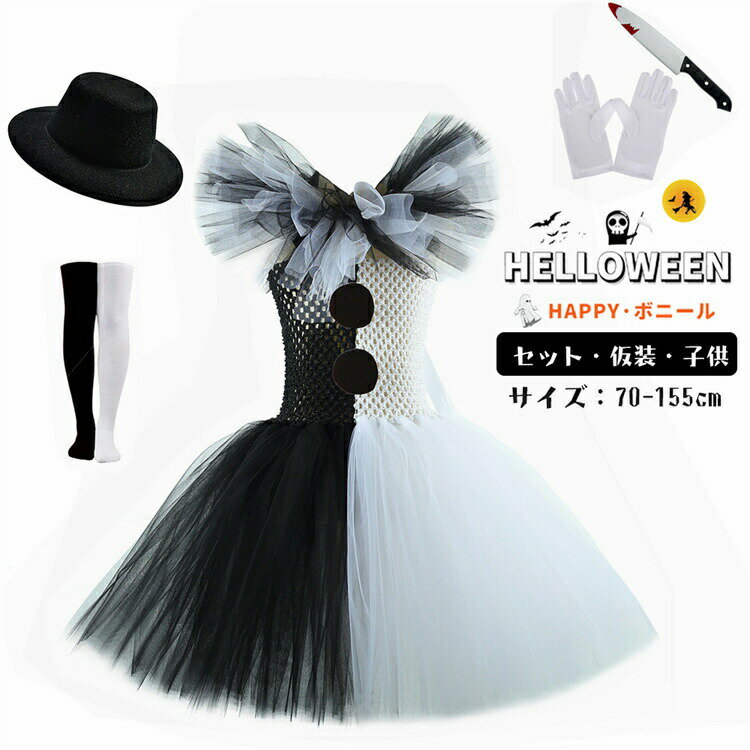 ハロウィン 仮装 チュール キッズ コスプレ ウイッチ デビル 子供 魔女 ワンピース ブラック ホワイト 可愛い 演出服 姫様 パーティー 衣装 ハロウィン衣装 キャラ 女の子 テージ衣装