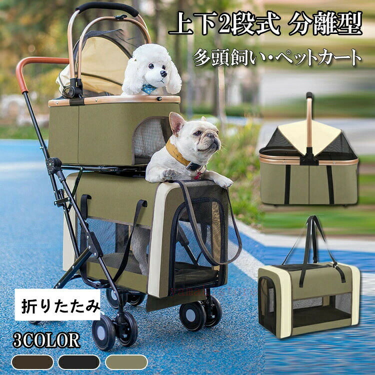 多頭 上下2段式 分離型 ペットバギー 折りたたみ 軽量 犬用ベビーカー コンパクト...