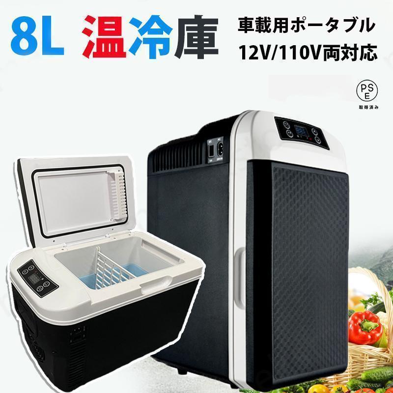 樂天商城 - 車載 冷温庫 温冷庫 冷蔵庫 小型 小型冷蔵庫 保冷庫 保温庫 ポータブル冷蔵庫 8L 電子保冷保温ボックス ポータブル アウトドア ロコ三 車載用 家庭用