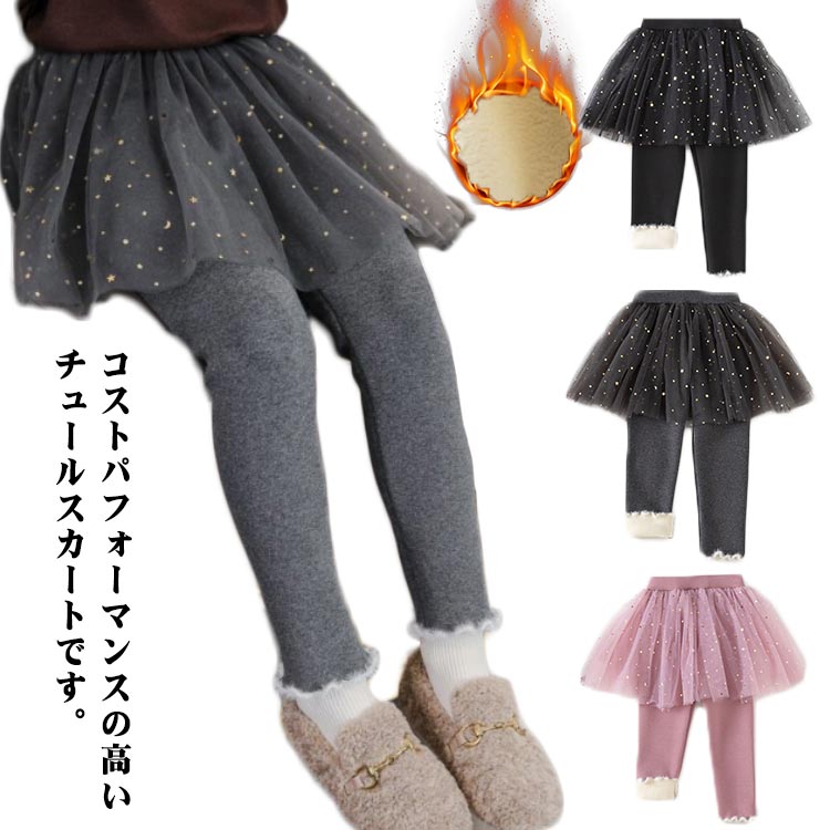 樂天商城 - 女の子 スカート付き レギンス キッズ服 スカッツ 子供服 裏起毛 スパッツ チュチュスカート 可愛い 通園 通学 伸縮性 カジュアル 防寒対策 保温 お洒落 フォマール 発表会