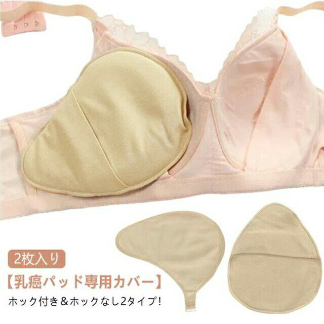 小東西 - 2枚入り 乳がんパット専用カバー 乳癌パッドカバー ホックあり ホックなし シリコンブラパットカバー 三角型 螺旋型 保護カバー ロング型 しずく型