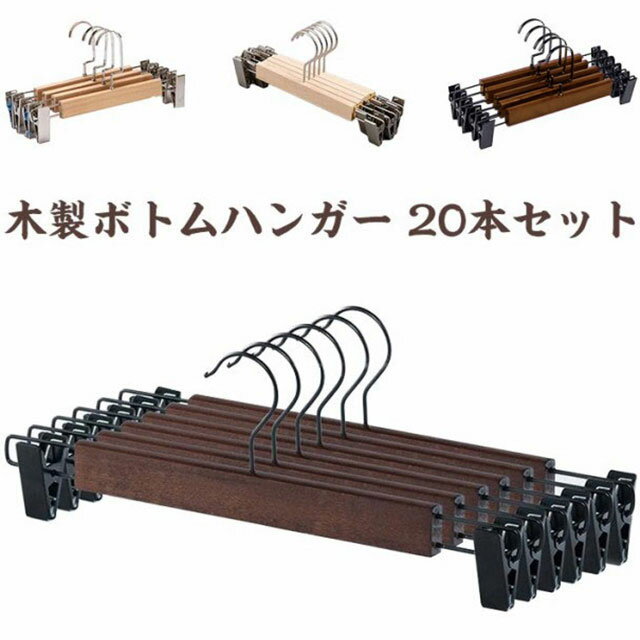 木製 ハンガー ズボン用ハンガー 頑丈耐用 木製ボトムハンガー 洗濯ハンガー スカートハンガー クリップハンガー 滑らない パンツ ナチュラル クリップ付き クローゼットハンガー