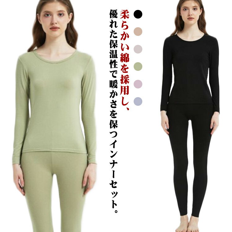 上下セット 長ズボン下 肌着 インナー 長袖シャツ レディース インナーセット セットアップ 長袖 綿 部屋着 大きいサイズ 防寒 敏感肌 丸首 学生 婦人 ルームウエア ナイトウェア