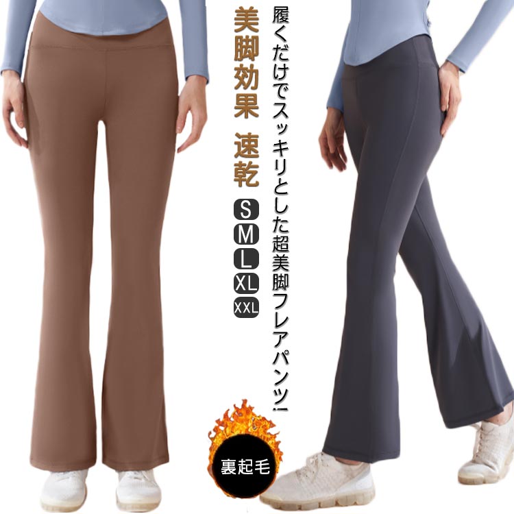 乐天商城 - ヨガパンツ 冬 ヨガウェア ストレッチ レディース フレアパンツ 裏起毛 暖かい フィット ピラティス 美尻レギンス 美脚効果 速乾 トレーニングウェア フレア エクササイズ ダンス