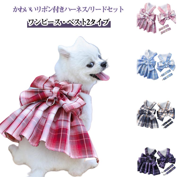 ハーネス 犬 小型犬 メッシュ JK制服 リード 通気性 チェック柄 ドッグウェア 可愛い リボン 猫服 犬用 コスチューム 仮装 洋服 ベスト 犬服 おしゃれ 胴輪