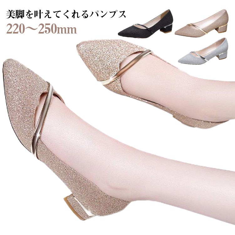 柔らかい ローヒール レディース 疲れない フォーマル パーティー パンプス 歩きやすい ポインテッドトゥ キラキラ 結婚式 痛くない 大人女性 きれい 履きやすい 靴 太めヒール
