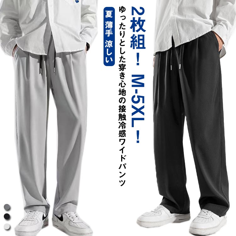 樂天商城 - ロングパンツ 春 涼しい アイスシルクパンツ メンズ 大きいサイズ おしゃれ 2枚組 ストレートパンツ ボトムス カジュアルパンツ ゆったり 長ズボン 薄手 ガウチョパンツ 秋 夏