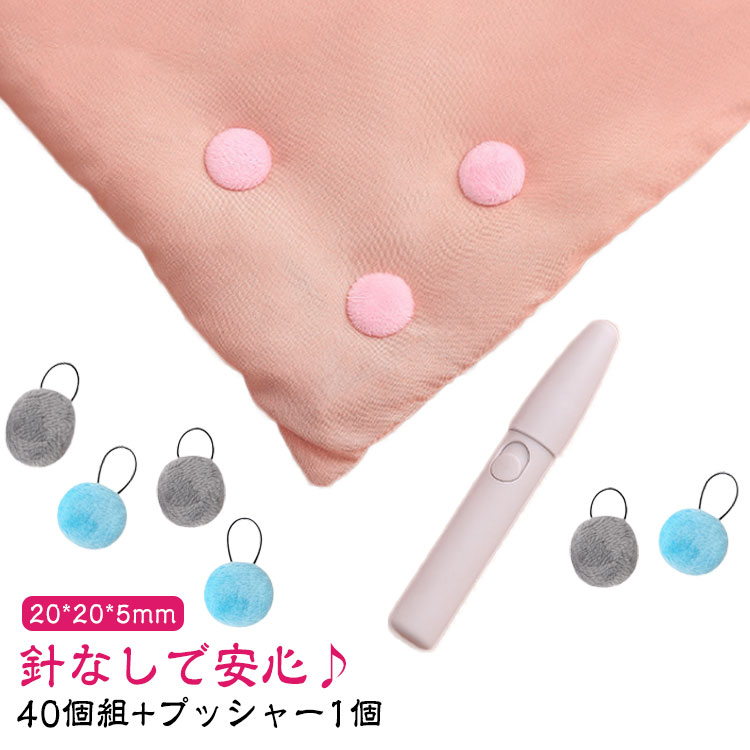 40個組+プッシャー1個針なしで安心♪コンパクトで首元や顔にあたらない♪針やピンを使わないから、安全性が高く、お子様や赤ちゃんがいるご家庭でも安心してお使いいただけます。ひざ掛け毛布、ブランケット、カーテンの固定や靴下保管などにも使用でき、より実用的。 サイズ40個組+プッシャー1個サイズについての説明20x20x5mm 寸の為、若干の誤差が生じる場合があります。素材プラスチック ポリエステル色ピンク ブルー グレー備考サイズ詳細等の測り方はスタッフ間で統一、徹底はしておりますが、実寸は商品によって若干の誤差(1cm〜3cm )がある場合がございますので、予めご了承ください。製造ロットにより、細部形状の違いや、同色でも色味に多少の誤差が生じます。パッケージは改良のため予告なく仕様を変更する場合があります。▼商品の色は、撮影時の光や、お客様のモニターの色具合などにより、実際の商品と異なる場合がございます。あらかじめ、ご了承ください。▼生地の特性上、やや匂いが強く感じられるものもございます。数日のご使用や陰干しなどで気になる匂いはほとんど感じられなくなります。▼同じ商品でも生産時期により形やサイズ、カラーに多少の誤差が生じる場合もございます。▼他店舗でも在庫を共有して販売をしている為、受注後欠品となる場合もございます。予め、ご了承お願い申し上げます。▼出荷前に全て検品を行っておりますが、万が一商品に不具合があった場合は、お問い合わせフォームまたはメールよりご連絡頂けます様お願い申し上げます。速やかに対応致しますのでご安心ください。40個セット 布団 ズレ防止 安全 針 寝具 寝具カバー シーツ その他 続々登場 ピンク ブルー グレー