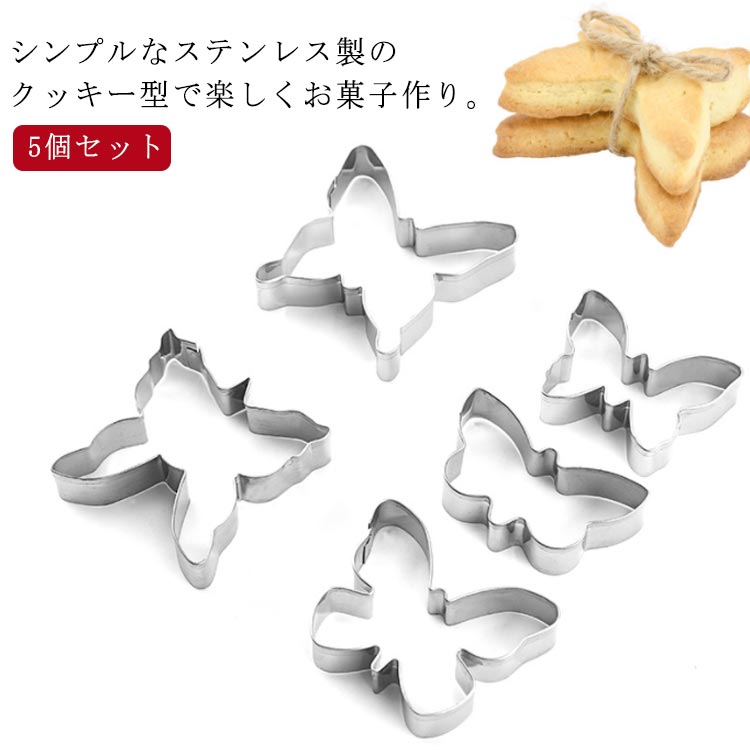 蝶 5個セット 菓子 クッキー型 ケーキ型 クッキー型抜き 抜き型 ステンレス製 製菓...