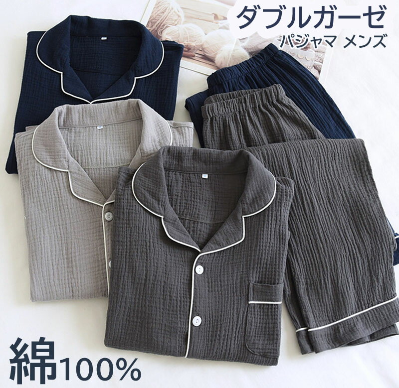 樂天商城 - ダブルガーゼ パジャマ メンズ ルームウェア 綿100%男性 上下セット ナイトウェア 半袖 長袖&長ズボン ポケット付き 部屋着 快眠 敏感肌 通気性 蒸れにくい 敬 誕生日 優れた耐久性