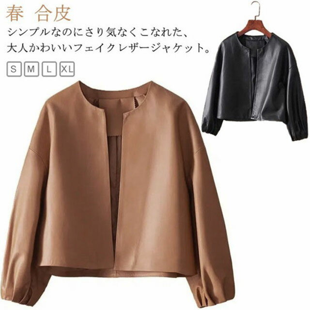 乐天商城 - レザージャケット レディース 春コーデ ノーカラージャケット ショート丈 バルーン袖 ライトアウター カジュアル かわいい フェイクレザー ブラック S 秋 ベージュ