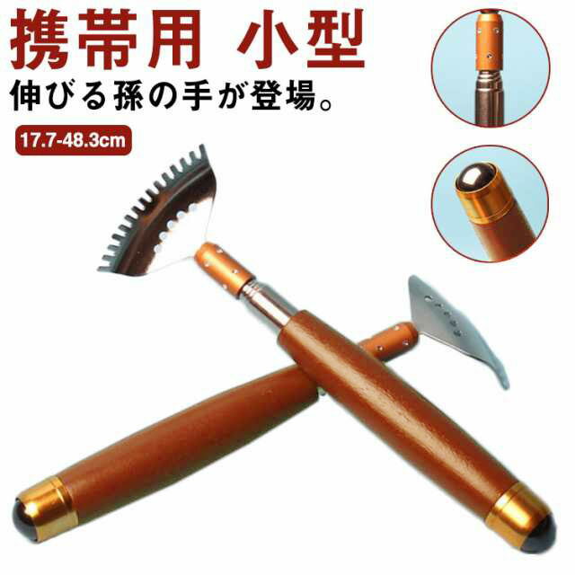 乐天商城 - 孫の手 木製ハンドル ステンレス 伸びる 背中かき かゆみ まごのて まごの手 伸縮式 携帯用 コンパクト マジックハンド 携帯用まごの手 高齢者 プレゼント 敬老の日