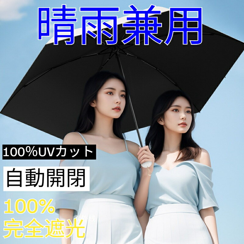 樂天商城 - 日伞折れたつたえ完全遮光自动开闭超軽量210g UVカット100% 遮热ひんやり晴雨兼用ダイヤル加工风に强い6本骨顽丈ワンタチ