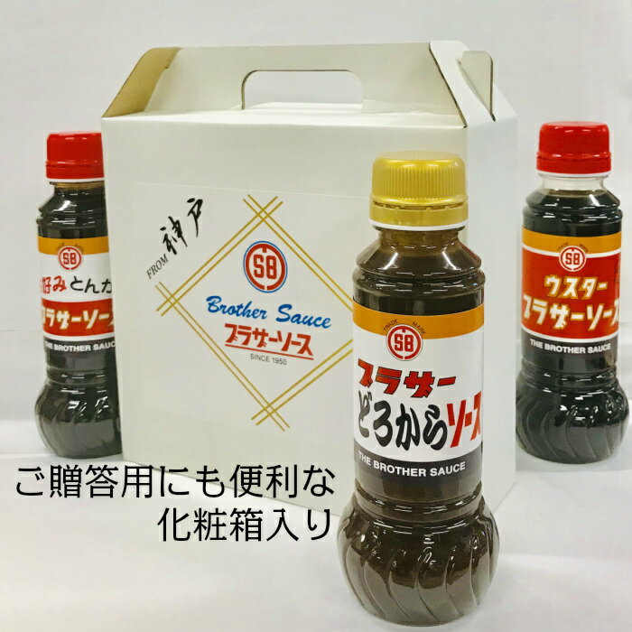 ブラザーソース 3兄弟セット 300ml ソース ペットボトル 森彌食品工業 洋風調味料 お土産 神戸 地ソース 本場 関西 贈答用 お中元 お歳暮 卓上サイズ お弁当 お好み焼き たこ焼き コナモン 美味しい ソース トンカツソース ウスターソース どろ から 2