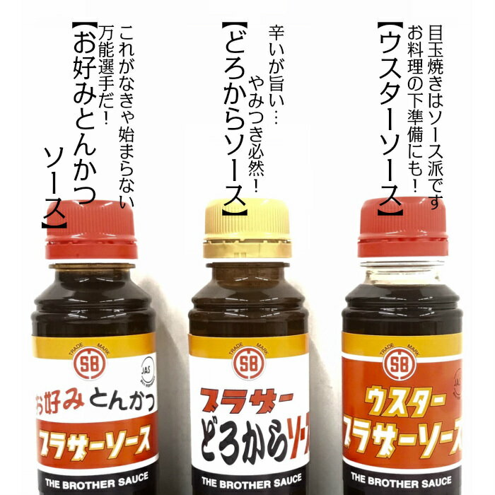 ブラザーソース 3兄弟セット 300ml ソース ペットボトル 森彌食品工業 洋風調味料 お土産 神戸 地ソース 本場 関西 贈答用 お中元 お歳暮 卓上サイズ お弁当 お好み焼き たこ焼き コナモン 美味しい ソース トンカツソース ウスターソース どろ から 3