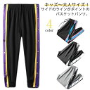 バスケットボールパンツ サイドボタン 長ズボン バスパン バスケットパンツ ジュニア 下 キッズ サイドライン スナップボタン 防寒 裾ボタン ロングパンツ ジ...