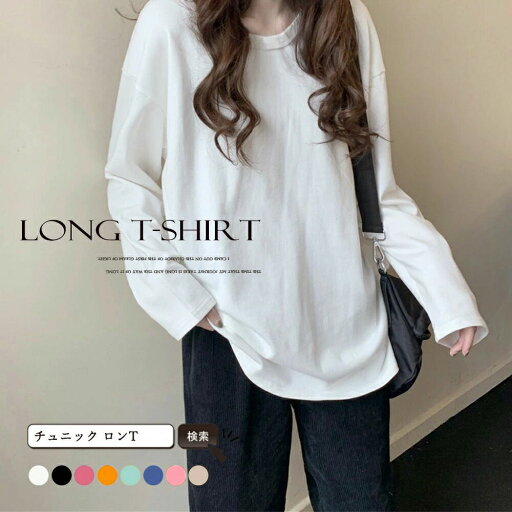 ゆったり 着やせ 長袖プルオーバー 無地 ルーズTシャツ レディース カジュアルトップス 韓国ファッション おしゃれカットソー 重ね着 ロンティー ラウンドネック ゆったり 着やせ 長袖プルオーバー 無地 ルーズTシャツ レディース カジュアルトップス 韓国ファッション おしゃれカットソー 重ね着 ロンティー ラウンドネック