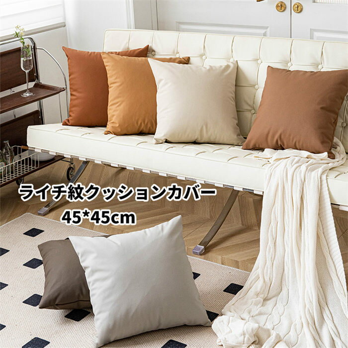クッションカバー 45×45cm 北欧 おしゃれ ライチ紋 PU クッション中身付き 抱き枕カバー お洒落 洗濯機..