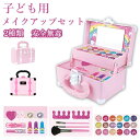 【期間限定! 3780円→3030円】子ども用メイクアップおもちゃ おままごと 本物の洗えるコスメ 安全 無毒 ビューティーセット プリンセス