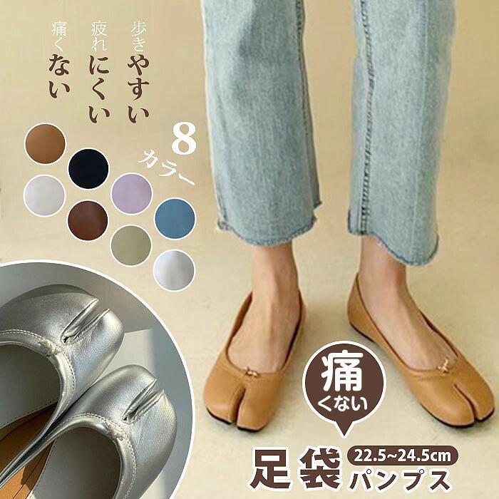 足袋 レディース パンプス フラット 足袋パンプス ローヒール シューズ 歩きやすい フラットシューズ 足袋シューズ 柔らかい 足袋靴 痛くないのサムネイル