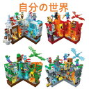 Minecraft 自分の世界 マイワールド DIYブロック マインクラフト 玩具 おもちゃ お祝い 贈り物 ギフト 知育玩具 誕生日 ギフト 男の子