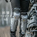 肘プロテクター 膝プロテクター 4点セット プロテクター 膝 オートバイ バイク 自転車 パッド 耐衝撃 通気性 防風性 肘パッド 膝パッド スケボー 保護パッ...
