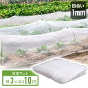 防虫ネット 園芸 3×10m 大型 虫除けネット 虫よけネット 畑 菜園用防虫ネット ネット プランター 家庭菜園 ベランダ 害虫 害虫対策 防