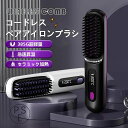 ヘアアイロン ストレートアイロン ヘアアイロンブラシ コードレス ヒートブラシ マイナスイオン カール 男女兼用 充電式 急速加熱 温度