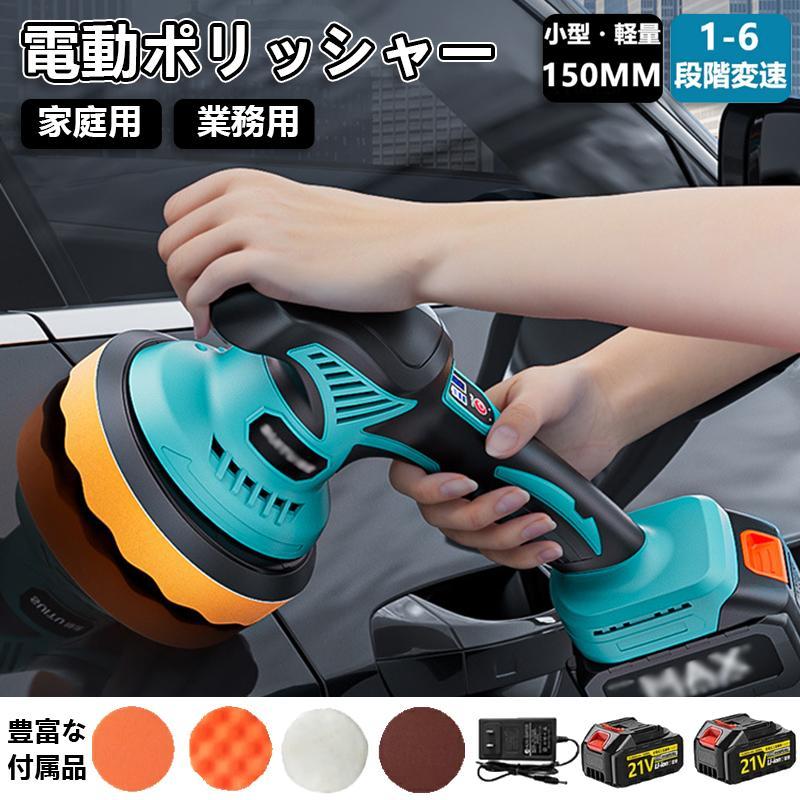 電動ポリッシャー 充電式 ダブルアクションポリッシャー 6段階変速 コードレスポリッシャー コンパクト..